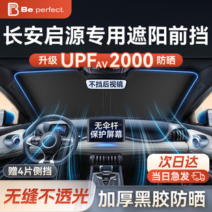 A06 Q05 E07专用汽车防晒隔热板前挡遮阳帘伞 A05 长安启源A07