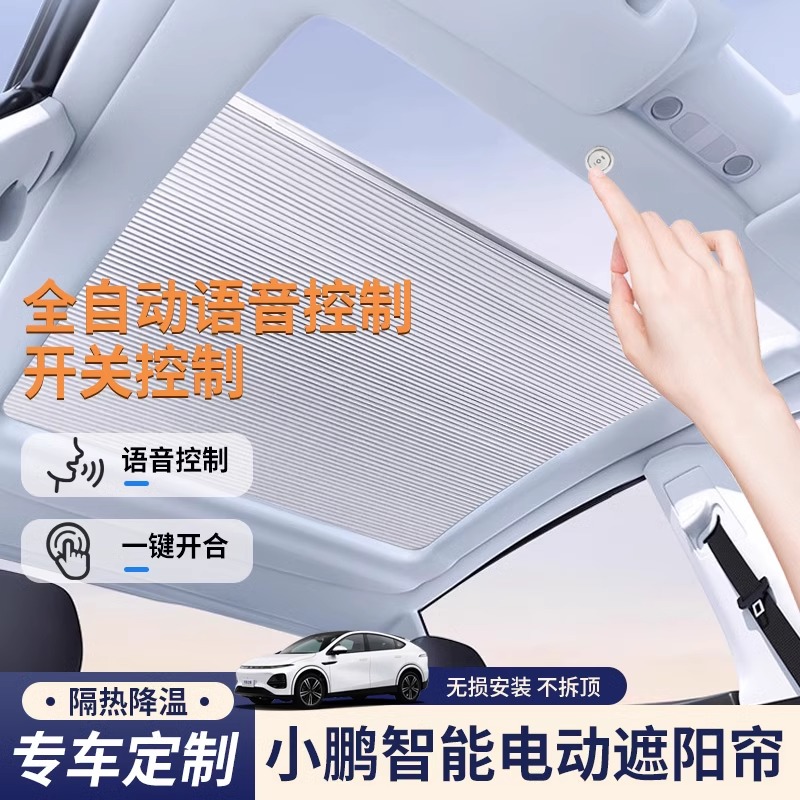 小鹏P7G6G9电动天幕自动遮阳帘智能语音伸缩天窗车窗防晒折叠窗帘