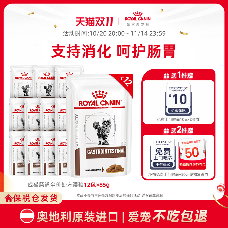 皇家成猫肠道全价处方湿粮呵护肠胃1盒12袋奥地利原装进口
