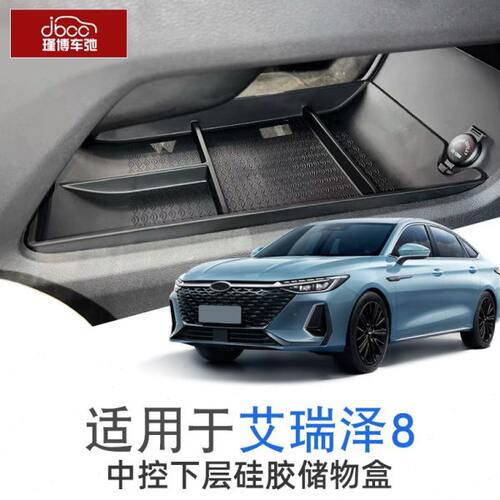 奇瑞艾瑞泽8中控扶手箱储物盒改装收纳车载用品车上置物装饰配件