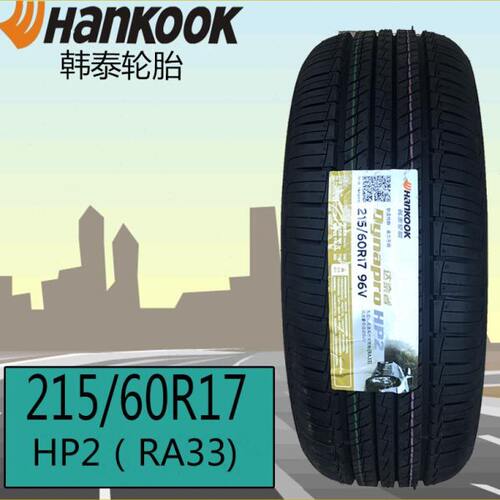 韩泰215/60R17 96V RA33 HP2 达奈普 适配指南者瑞虎铂锐奇骏