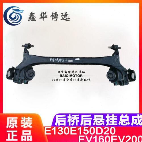 北汽E130E150绅宝D20新能源EV200EV160后桥后悬挂总成纯正原厂