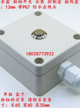 LA12防水盒12mm按钮开关小型接线控制盒1位安装孔带PG7出线头