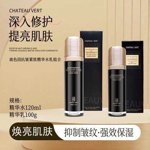 CHATEAU VERT玻色因抗皱紧致精华水精华乳套装补水保湿滋润