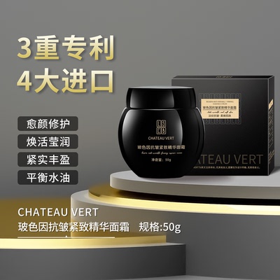CHATEAU VERT玻色因抗皱紧致精华面霜2.0