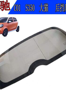 配件电动汽车后丽驰玻璃后背1挡风0S门后新能源C350丽驰挡风玻璃