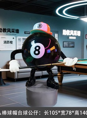 网红大摆件玻璃钢黑八台球卡通公C仔台球厅俱乐部创意落地雕塑装