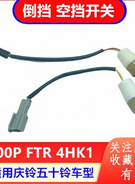 70K1庆铃 FTR  开关配P五十铃开关倒车灯原厂档开关4空 倒挡 0H