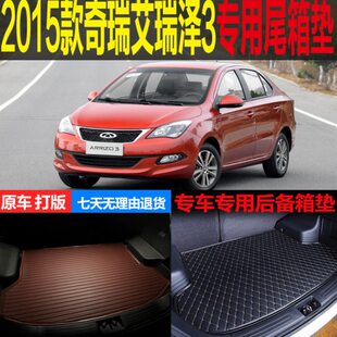 19老款 奇瑞艾瑞泽3专用尾箱垫后备箱垫子 配件 2015 改装