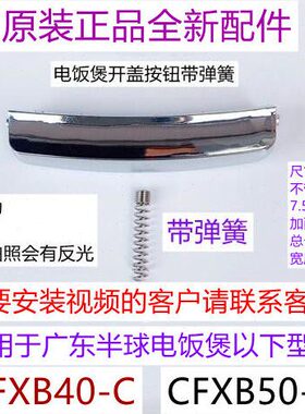多团CCF按钮弹簧0CF带40配件-开B-电饭煲集半球广东B5/X盖福X威C