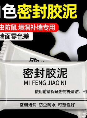家用空调孔密封胶泥防水防火泥封堵塞补墙洞口神器填充白色堵漏泥