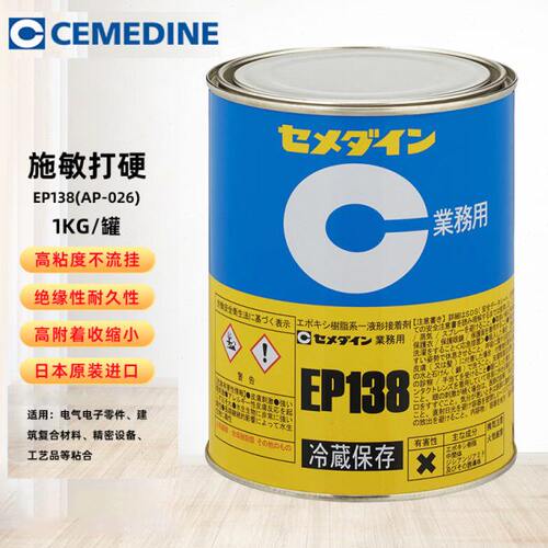 日本CEMEDINE施敏打硬EP138环氧树脂接著剂电机线圈固定密封粘合