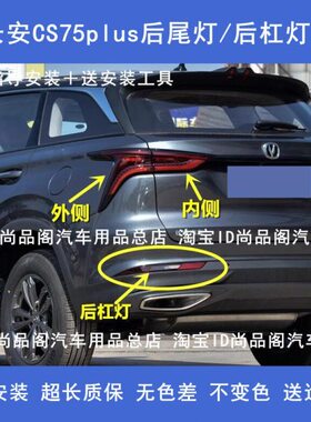CT75刹车1.5罩适用后杠灯长安tS/2.0后尾灯总成尾灯plusCS75PLUS