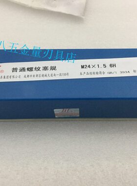成量螺纹塞规通止规量规标准M24*1.5 M24*34H  5G 6H 6G 7H 左牙