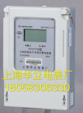 上海华立电表厂DTSY7738 5-20A三相四线电子式预付费卡表工业电表