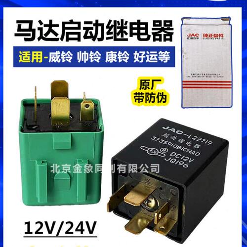 江淮原厂正品货车配件威铃帅铃康铃好运马达启动继电器起动继电器