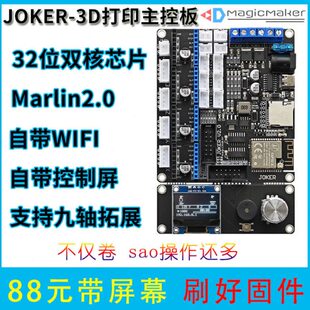 JOKER-3D打印主板 ESP32 WIFI控制32位 marlin2.0拓展六轴九轴