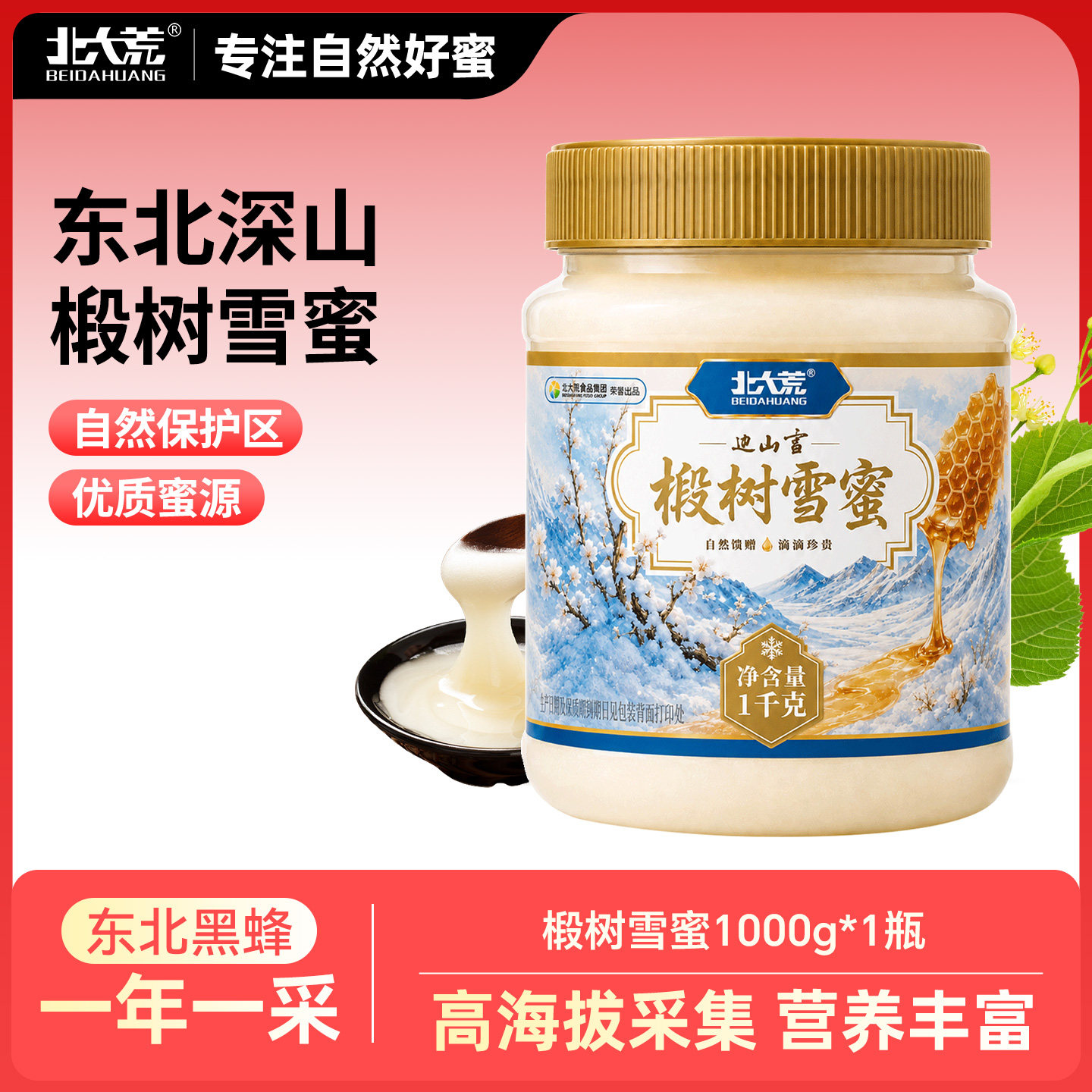 北大荒边山雪椴树雪蜜1000g蜂蜜东北黑蜂天然结晶蜜纯正蜜源新品