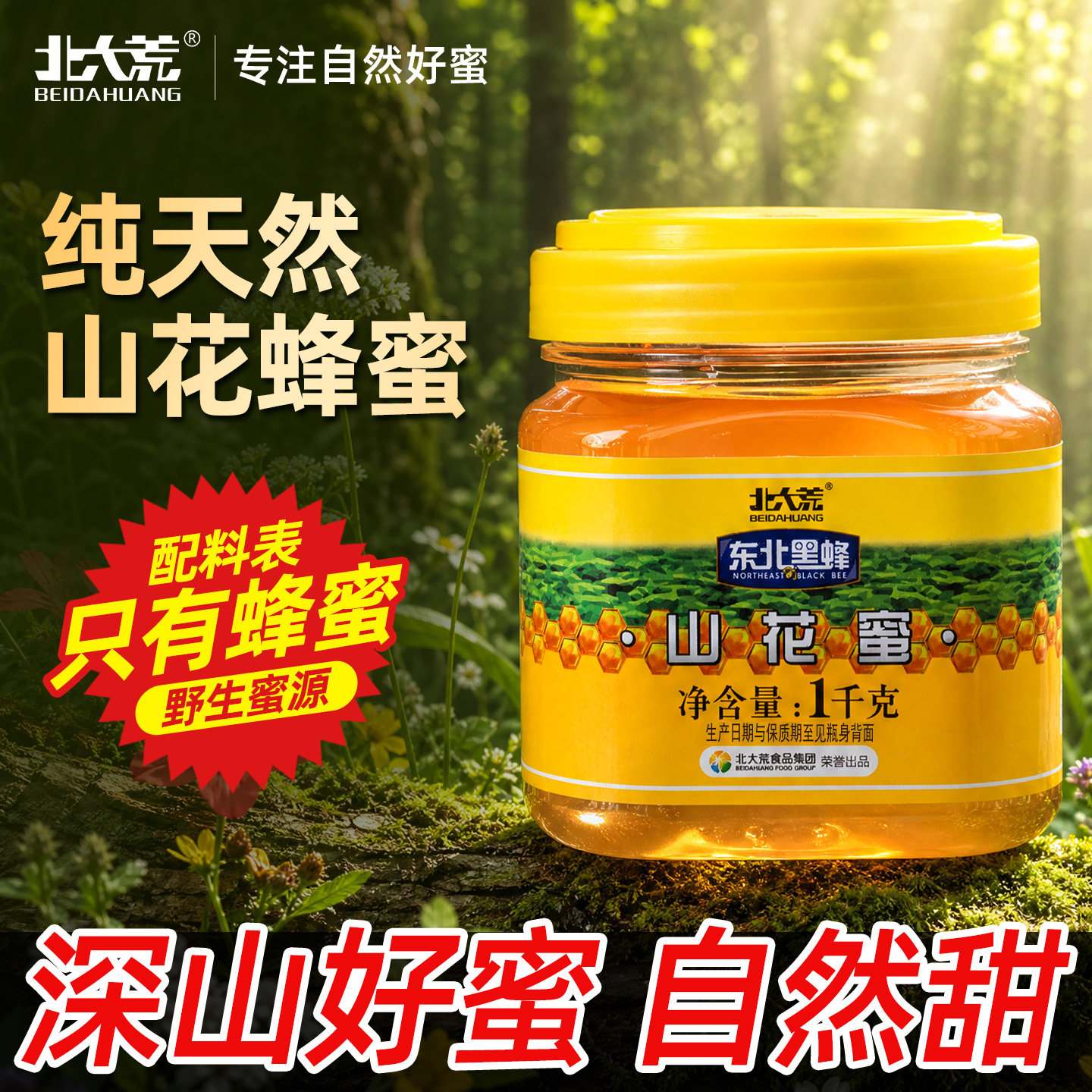 北大荒东北黑蜂山花蜜1000g百花蜂蜜冲饮调饮正品官方旗舰店新鲜