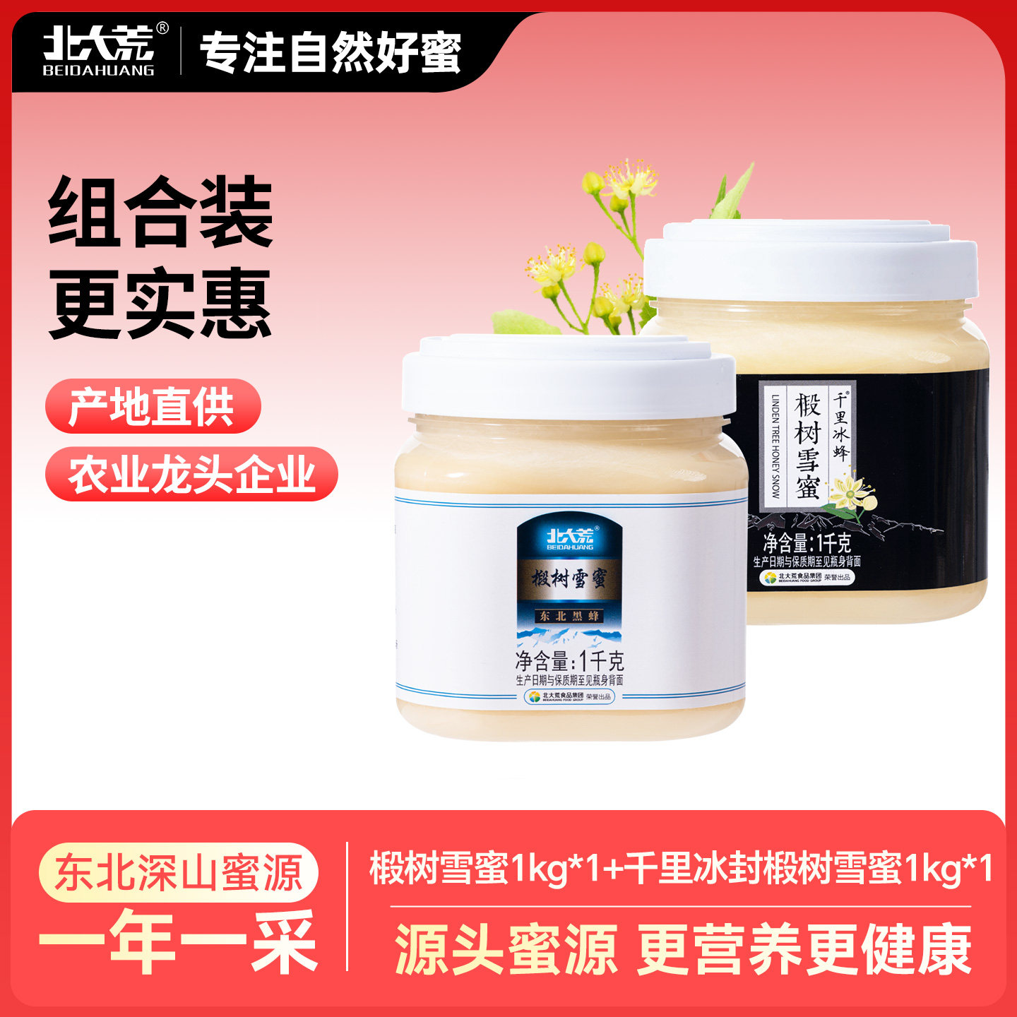 北大荒东北黑蜂椴树雪蜜组合装纯蜂蜜1000g*2 结晶蜜瓶装正品饶河