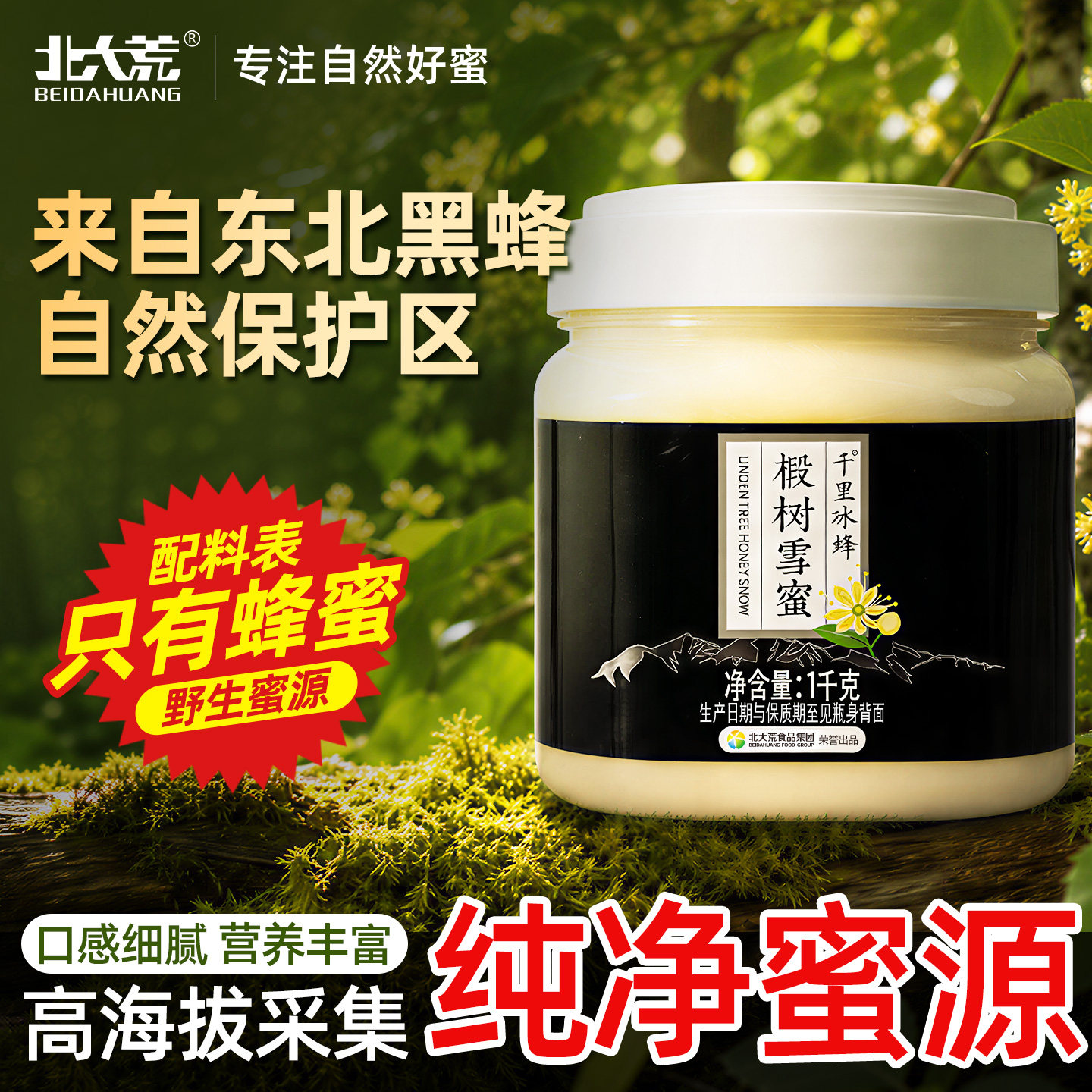 北大荒东北黑蜂千里冰蜂椴树雪蜜1000g纯蜂蜜冲饮水饮结晶蜜饶河