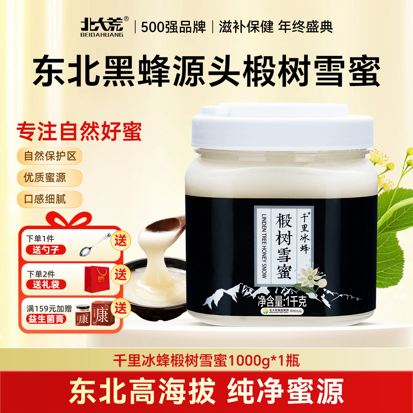 北大荒东北黑蜂千里冰蜂椴树雪蜜1000g纯蜂蜜冲饮水饮结晶蜜饶河