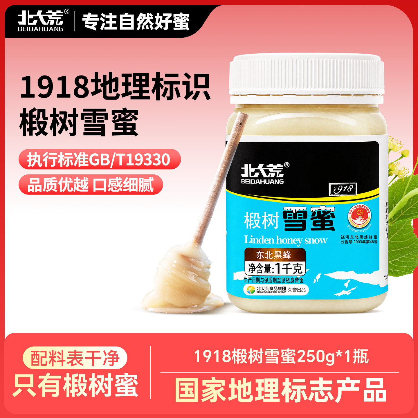 北大荒东北黑蜂1918地标认证椴树雪蜜纯蜂蜜1000g正品官方旗舰店