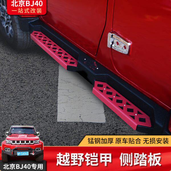 北京汽车bj40L改装件专用铠甲踏板BJ40plusl侧脚踏板越野配件专用