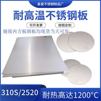 零切310S不锈钢板3o09S/2520耐高温不锈钢 耐热锅炉钢方板圆板卷