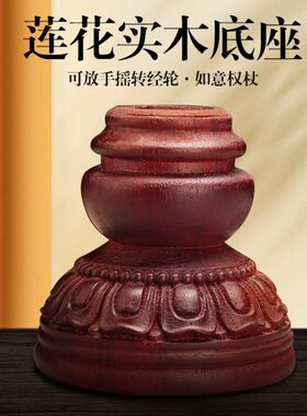 实木转木柏木头式藏手摇底座莲花萨尔王实木权杖底座底座格金轮