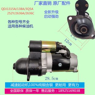 柴油3Q5A起动机138A叉车1315A/252Y/2636A潍柴490/2669B/2636/495