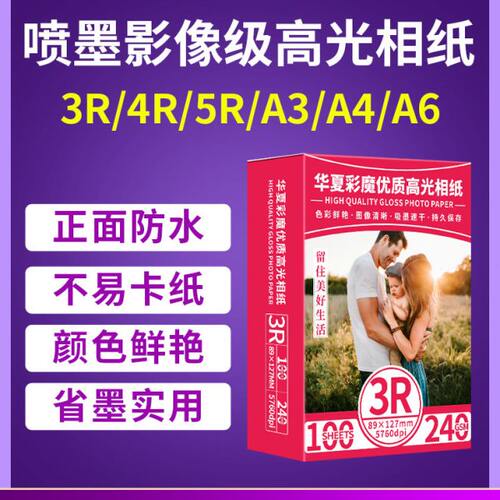 相纸6寸5寸7寸高光相纸防水喷墨打印机3R4R5RA4A6照片打印180g200
