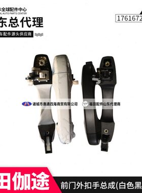 总成V5福 手V3把手适配 V3把手V5田伽途 外风景外拉手扣 外车门外