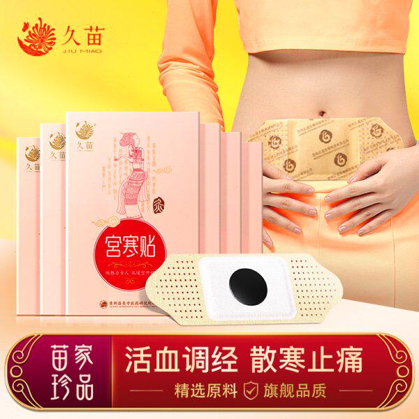久苗暖宫贴艾草宫寒调理益母草发热敷暖贴宝宝贴大姨妈宫暖艾灸贴
