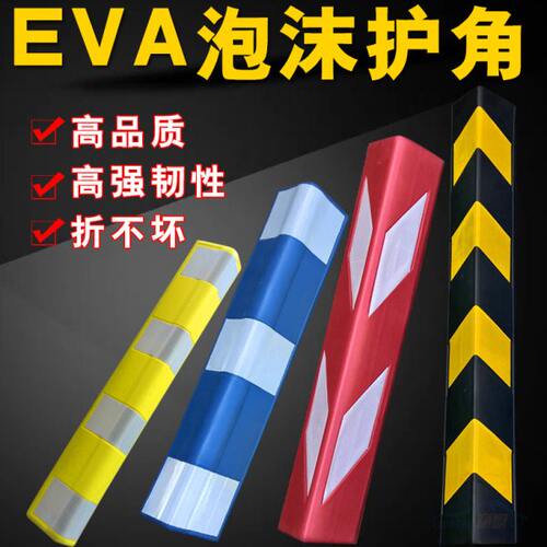 EVA泡沫护角条软 反光护角墙角保护条橡胶护角车库防撞条防护条
