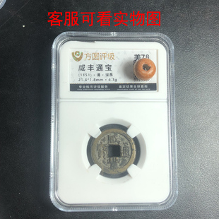 乾隆通宝永乐通宝秦半两顺治康熙通E宝雍正通宝真品公博评级盒子