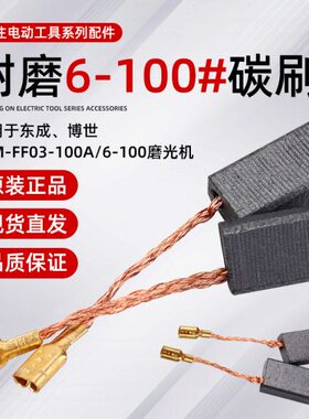 电刷*10-S106磨光机A0350碳刷打磨机配东城8切割IM-FF-角磨机碳刷