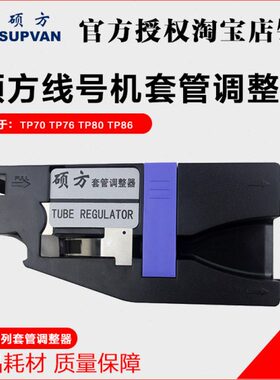 TP7件/持tpTP夹80方 硕线号机 TP8670调器6套管套管/器零配整