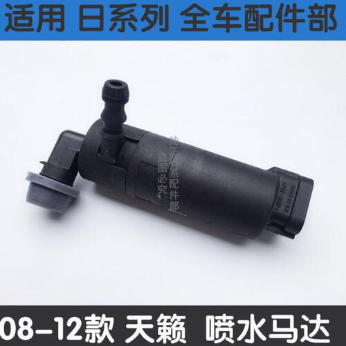 适配08-12款J32天籁大灯喷水马达新天籁大灯喷水电机天籁洗涤马达