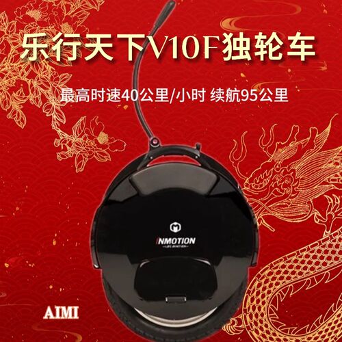 INMOTION乐行天下V10F电动独轮车智能代步越Q野单轮平衡车高速包