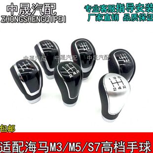 档波变速挡球M3手动头适配汽车挡把海马换头手球位排挡杆M5S挂棍7