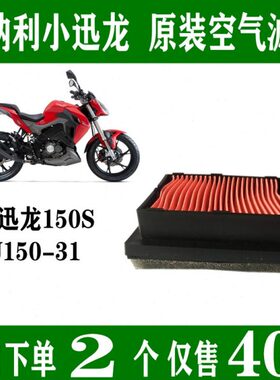 B滤网迅原厂电喷-150空气滤芯原装龙贝纳利1150S滤清器小格J3空气