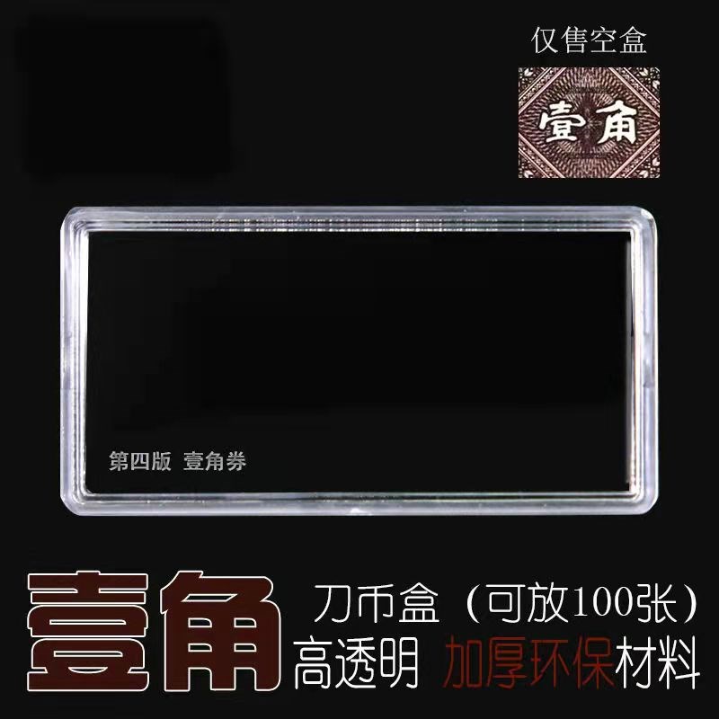 第四套人民币壹角刀币盒纸币整刀收藏盒高透明放1T00张纸币保护盒