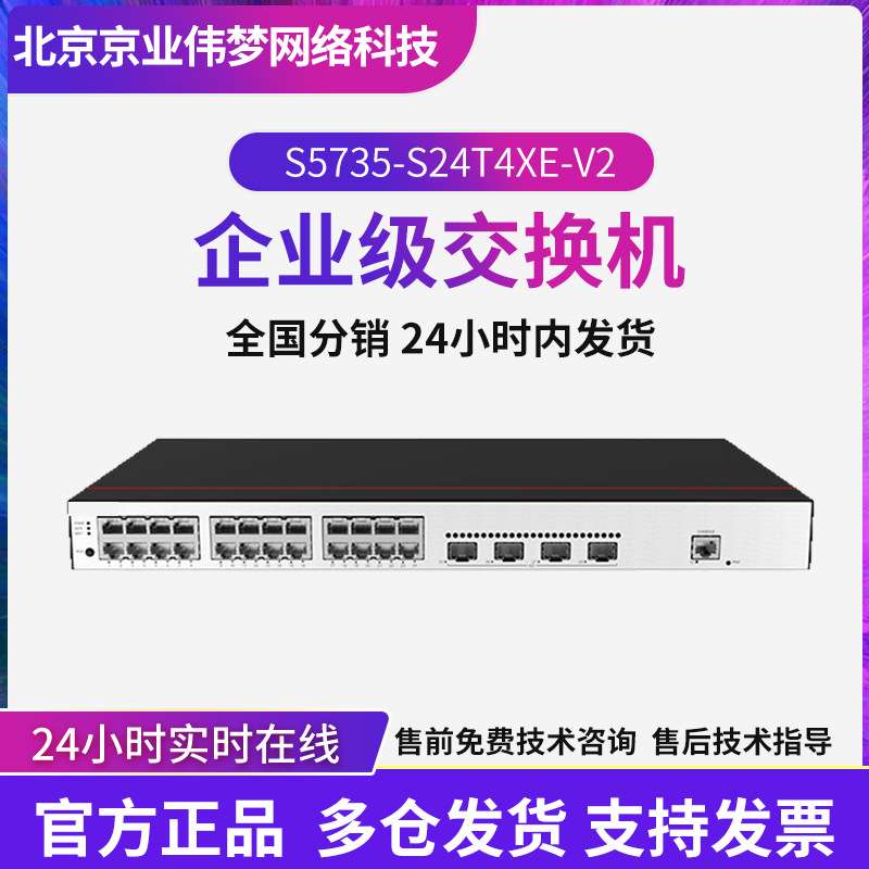 S5735-S24T4XE-V2 24口千兆+4万兆光口 poe供电智能交换机