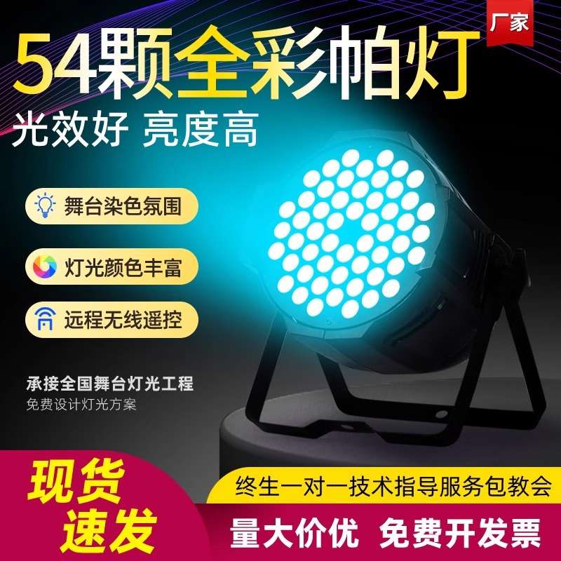 54颗3w七彩全彩帕灯led染色灯婚庆演出设备面光灯全套舞台灯光