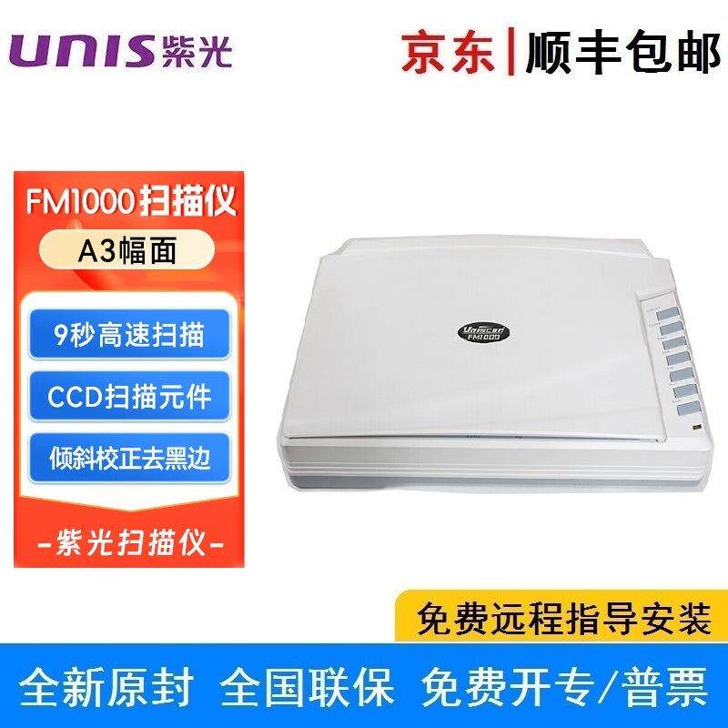 紫光 Uniscan FM1000 平板式扫描仪A3大幅面彩色高清文档照片平板
