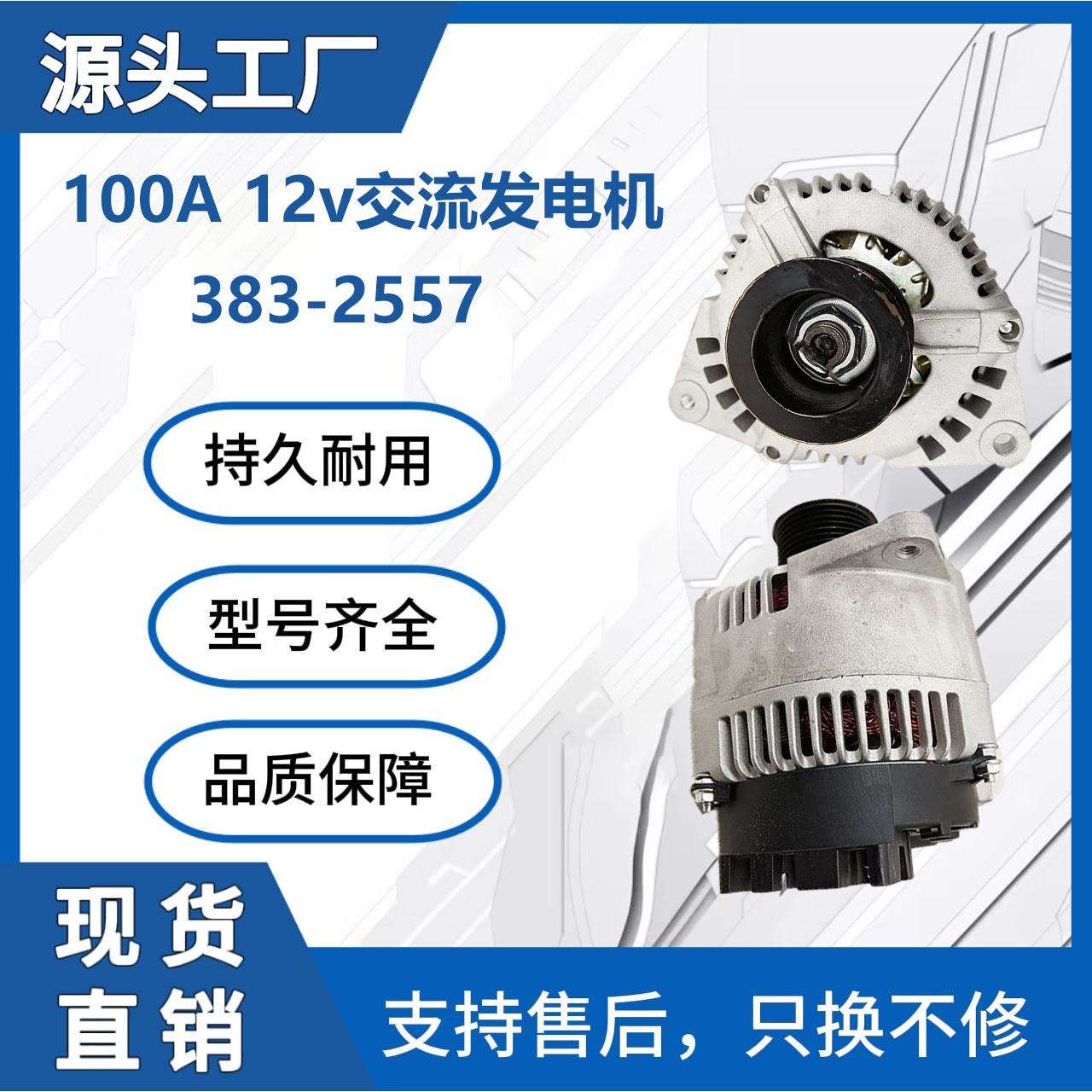 383-2557挖掘机交流发电机12V 120A挖掘机发动机配件厂 C4.4 C6.6