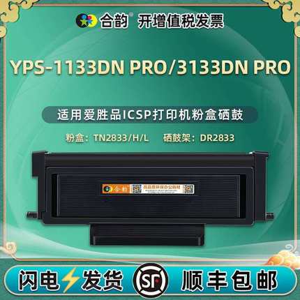 适用爱胜品YPS-1133DN PRO墨盒YPS-3133DN PRO碳粉盒TN2833硒鼓架