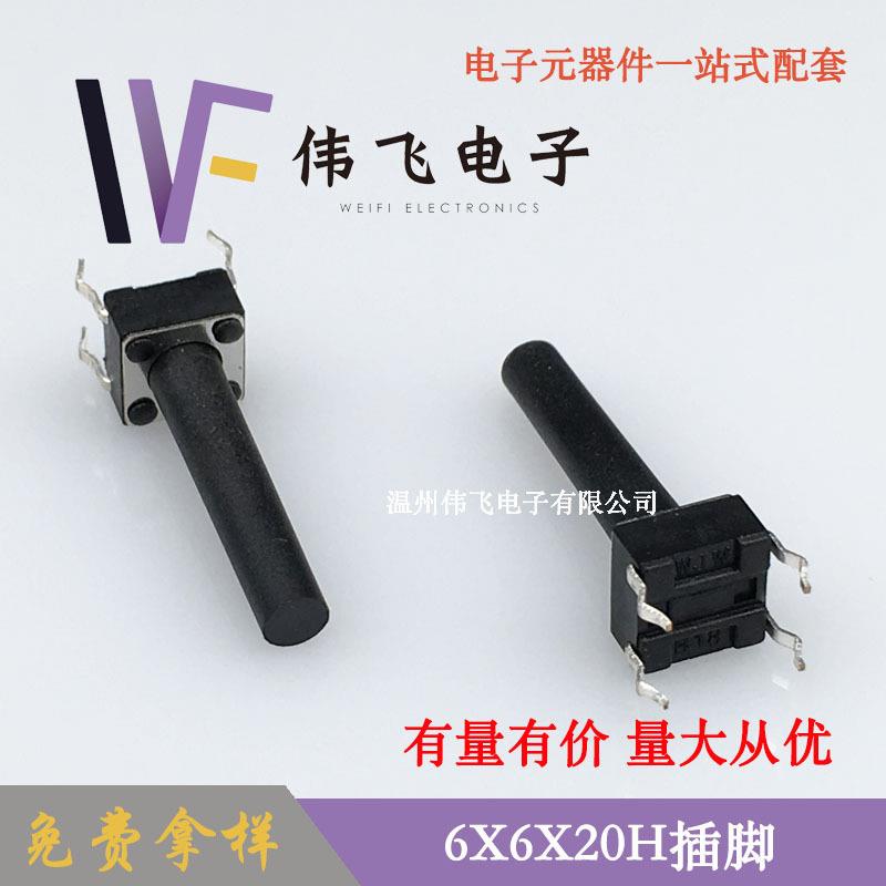 伟飞 6X6X20H插脚 6X6插件四脚插开关 轻触开关