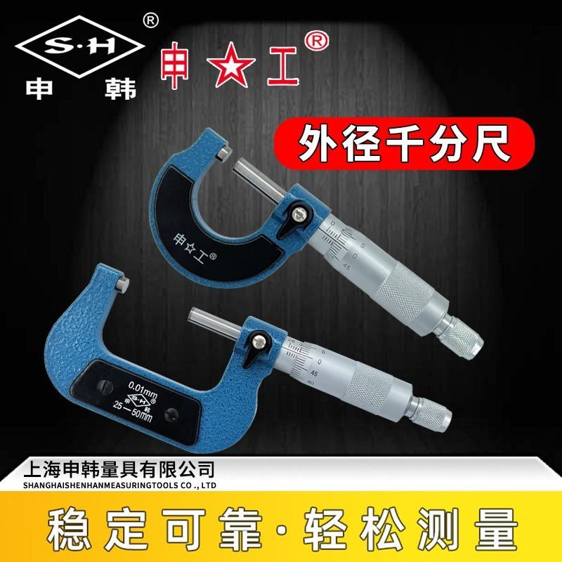 上海申韩外径千分尺0-25mm高精度0.01螺旋测微仪器千分卡尺